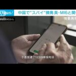 中国で“スパイ”摘発　英・MI6と関係か(2024年1月8日)