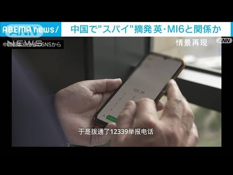 中国で“スパイ”摘発　英・MI6と関係か(2024年1月8日)