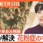 【Nスタ解説まとめ】花粉症のギモン、医師が解決／被災地で活動「アウトドア義援隊」／「派閥解散は論点ずらしだ」／観光客激減　能登半島地震から3週間／ブロッコリーが「指定野菜」へ（1月22日放送）