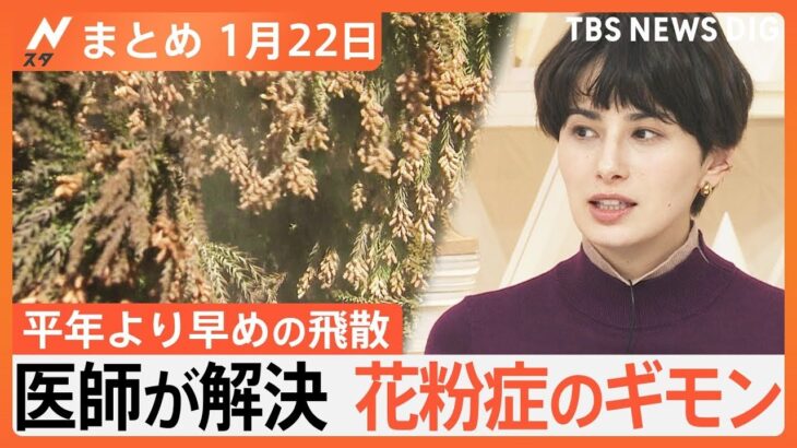 【Nスタ解説まとめ】花粉症のギモン、医師が解決／被災地で活動「アウトドア義援隊」／「派閥解散は論点ずらしだ」／観光客激減　能登半島地震から3週間／ブロッコリーが「指定野菜」へ（1月22日放送）