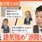 【Nスタ解説まとめ】“岸田の乱”で麻生氏激怒 ／ 被災地、大雪による二次災害警戒 ／ 停電で運休…新幹線再開なぜ時間かかる？ ／ 牛丼2000円！？ニセコバブル（1月23日放送）