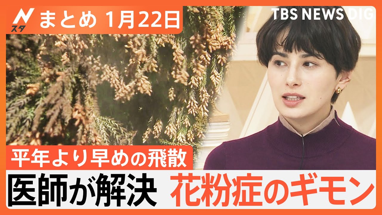 【Nスタ解説まとめ】花粉症のギモン、医師が解決／被災地で活動「アウトドア義援隊」／「派閥解散は論点ずらしだ」／観光客激減　能登半島地震から3週間／ブロッコリーが「指定野菜」へ（1月22日放送）