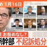 【Nスタ解説まとめ】安倍派幹部ら7人を不起訴処分の方向／断水が長く続くのはなぜ？復旧を阻む地方の課題／トランプ氏の勝敗で保守層とリベラル層の“分断”に影響か（1月16日放送）