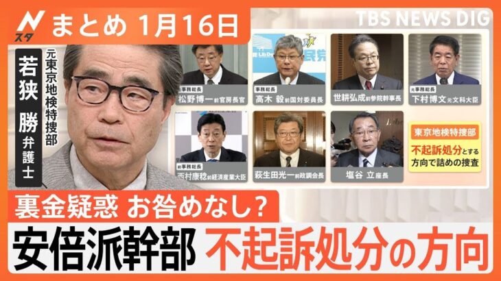 【Nスタ解説まとめ】安倍派幹部ら7人を不起訴処分の方向／断水が長く続くのはなぜ？復旧を阻む地方の課題／トランプ氏の勝敗で保守層とリベラル層の“分断”に影響か（1月16日放送）