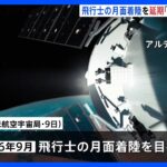 NASA「アルテミス計画」の目標を後ろ倒し　月面着陸は2026年9月に　日本人の飛行士少なくとも2人が月面での活動に参加する方向｜TBS NEWS DIG