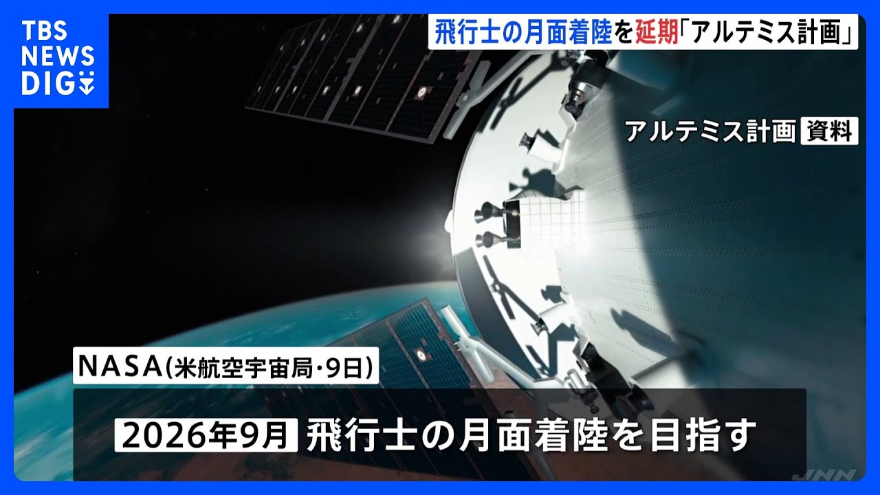 NASA「アルテミス計画」の目標を後ろ倒し　月面着陸は2026年9月に　日本人の飛行士少なくとも2人が月面での活動に参加する方向｜TBS&nbsp;NEWS&nbsp;DIG