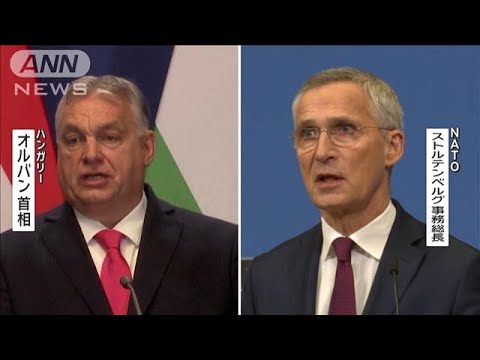ハンガリーがスウェーデンのNATO加盟を「支持」　“ロシア寄り”オルバン首相が表明(2024年1月25日)
