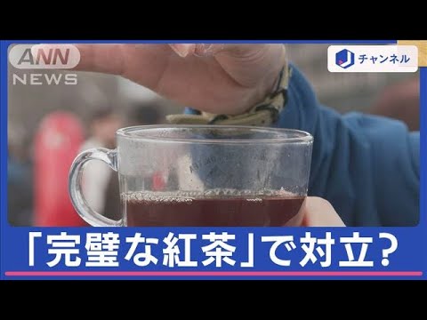 世界のNEWS　「完璧な紅茶」めぐり米英で論争　“ひとつまみの塩”とは【スーパーJチャンネル】(2024年1月26日)