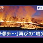 【世界のnews】再びアイスランドで火山噴火 住宅火災も【スーパーJチャンネル】(2024年1月15日)