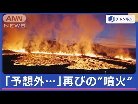 【世界のnews】再びアイスランドで火山噴火 住宅火災も【スーパーJチャンネル】(2024年1月15日)