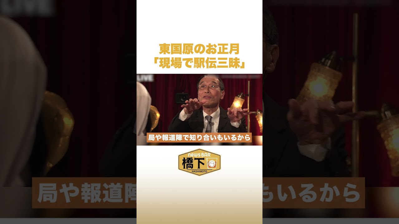 東国原のお正月「現場で駅伝三昧」#NewsBAR橋下 #shorts