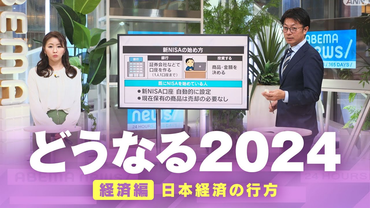 【日本経済の行方】新NISAスタート…今年こそ投資へ 日銀の金融政策は？｜テレビ朝日経済部 進藤潤耶デスク【どうなる2024】