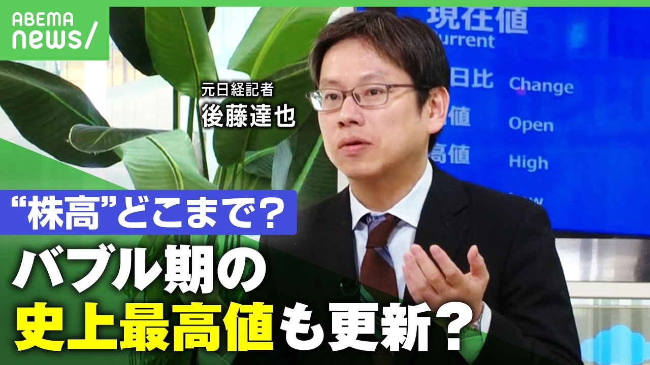 【株高】”バブル後最高値”また更新…新NISAの影響？賃上げに影響は？元日経記者・後藤達也が解説｜アベヒル