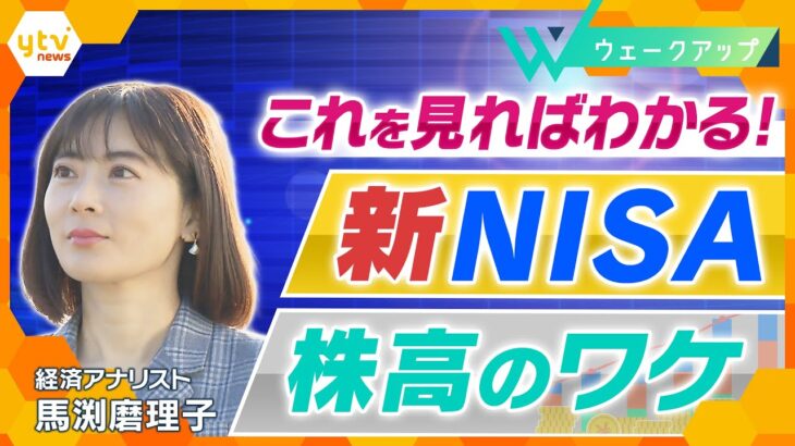 「新NISA」に「株高」 経済のイロハを馬渕氏が分かりやすく解説！