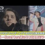ラッパー・Novel Coreが資金募り日本武道館で涙の初公演!!感動の感涙メッセージ!!(2024年1月18日)
