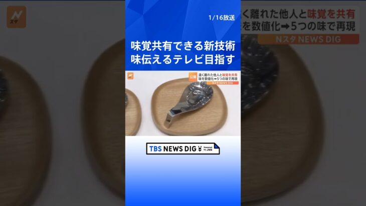 遠く離れた人と「味覚を共有」 NTTドコモが世界初の技術を公開 | TBS NEWS DIG #shorts