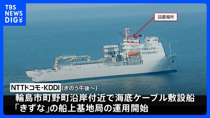 輪島市沿岸で船上基地局の運用開始　NTTドコモとKDDI｜TBS NEWS DIG