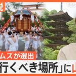 今年行くべき場所に「山口市」米NYタイムズが選出、世界に誇る魅力は？【Nスタ解説】｜TBS NEWS DIG