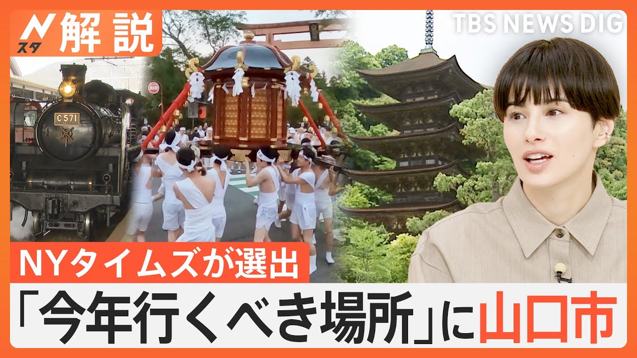 今年行くべき場所に「山口市」米NYタイムズが選出、世界に誇る魅力は？【Nスタ解説】｜TBS&nbsp;NEWS&nbsp;DIG