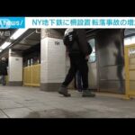 NY地下鉄　ホームの転落防止柵設置に「賛否両論」(2024年1月25日)