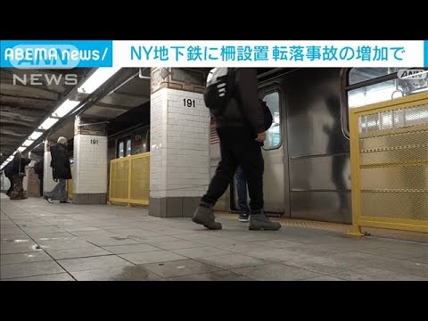 NY地下鉄　ホームの転落防止柵設置に「賛否両論」(2024年1月25日)