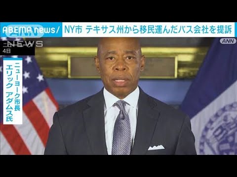 NY市がテキサスから移民送り込んだバス会社提訴　背景に民主党と共和党の対立(2024年1月6日)