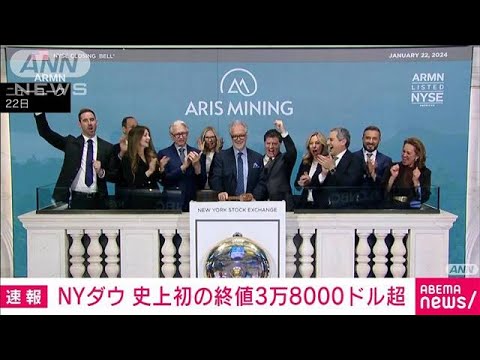 NYダウが終値で初めて3万8000ドル突破(2024年1月23日)