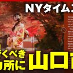 【快挙】NYタイムズが選ぶ“今年行くべき52カ所”に山口市「だまされているのか ドッキリなのか」地元市民も驚き｜ABEMA的ニュースショー