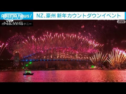 NZ、豪州の夜空に花火　新年カウントダウンイベント(2024年1月1日)