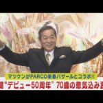 マツケンとPARCOがコラボバザール！松平健“デビュー50周年”70歳の意気込み激白！！(2024年1月5日)