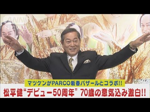 マツケンとPARCOがコラボバザール！松平健“デビュー50周年”70歳の意気込み激白！！(2024年1月5日)