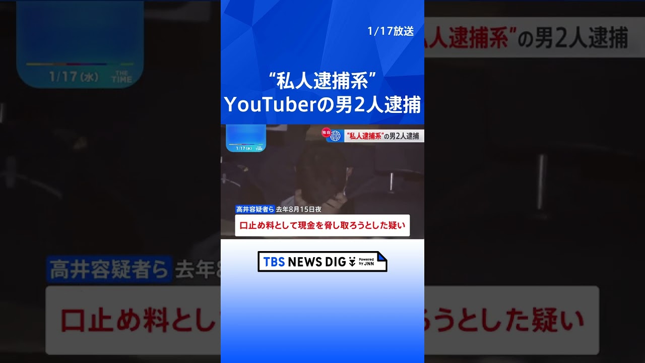 私人逮捕系ユーチューバー「R探偵」男2人を逮捕　女性を盗撮した男性に口止め料として現金要求疑い｜TBS NEWS DIG #shorts