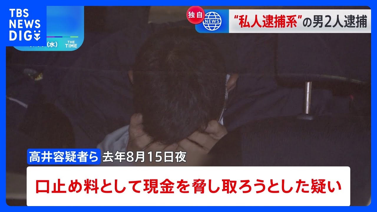 【独自】私人逮捕系ユーチューバー「R探偵」男2人を逮捕　女性を盗撮した男性に口止め料として現金要求疑い｜TBS&nbsp;NEWS&nbsp;DIG