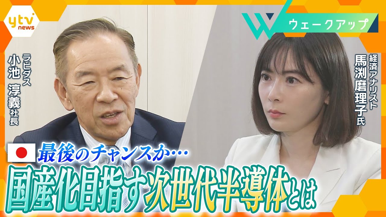 半導体で町が変わる⁉「Rapidus」小池社長が描く“最先端への飛躍”とは　馬渕氏が直撃【ウェークアップ】