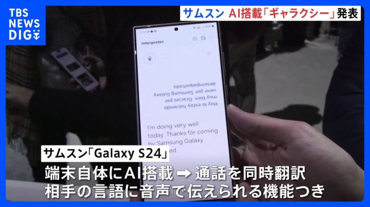 サムスンがギャラクシーの新機種「ギャラクシーS24」発表　AI搭載でアップルに対抗　端末自体にAIを搭載　通話を同時翻訳｜TBS NEWS DIG