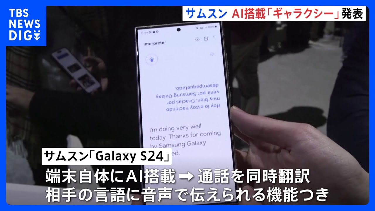 サムスンがギャラクシーの新機種「ギャラクシーS24」発表　AI搭載でアップルに対抗　端末自体にAIを搭載　通話を同時翻訳｜TBS&nbsp;NEWS&nbsp;DIG