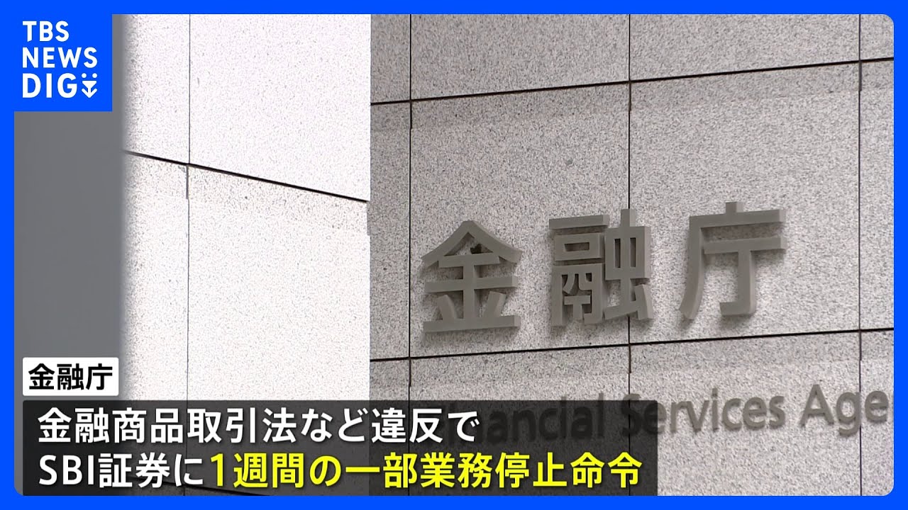 金融庁、SBI証券に1週間の一部業務停止命令 IPOの株価操作受け|TBS NEWS DIG