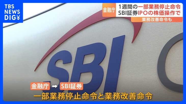 金融庁、SBI証券に1週間の一部業務停止命令　IPOの株価操作受け｜TBS NEWS DIG