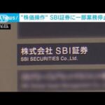 金融庁　株価操作でSBI証券に一部業務停止命令(2024年1月12日)