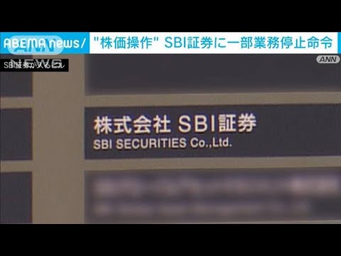 金融庁　株価操作でSBI証券に一部業務停止命令(2024年1月12日)