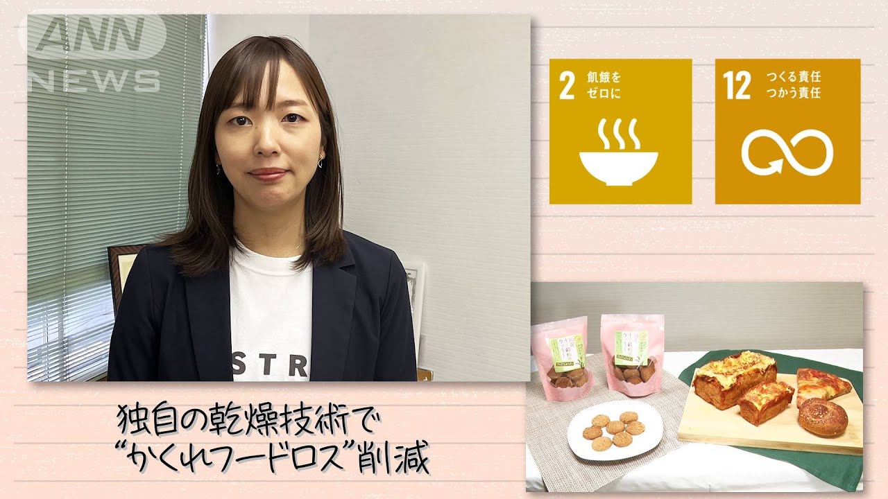 【SDGs】独自の乾燥技術で“かくれフードロス”削減（2024/1/6）
