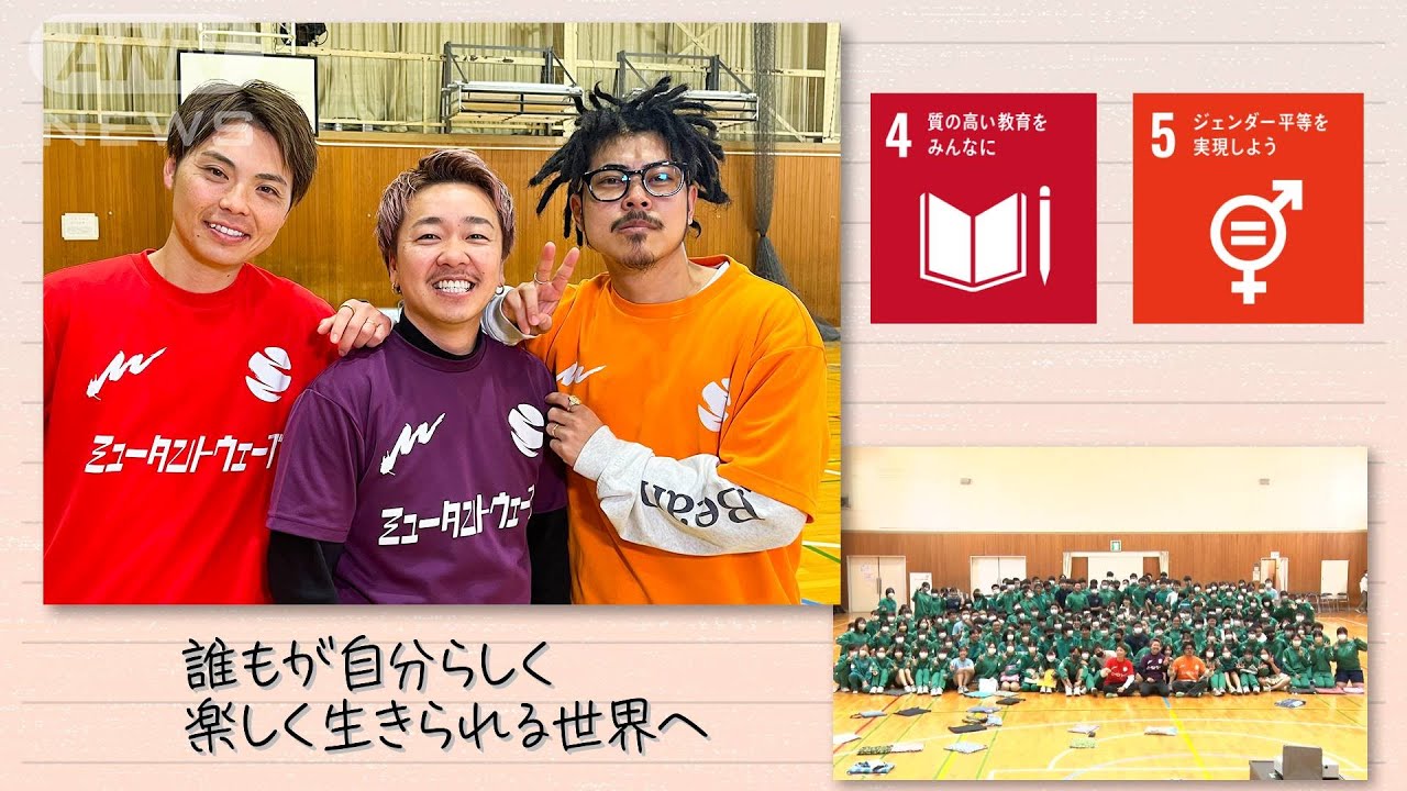 【SDGs】誰もが自分らしく楽しく生きられる世界へ(2024/1/13)