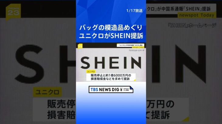 ユニクロがSHEINを提訴 主力のショルダーバッグ模倣品をめぐり 国内では初めて｜TBS NEWS DIG #shorts