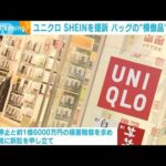 ユニクロ　自社の模倣品を販売したとしてSHEINを提訴(2024年1月17日)