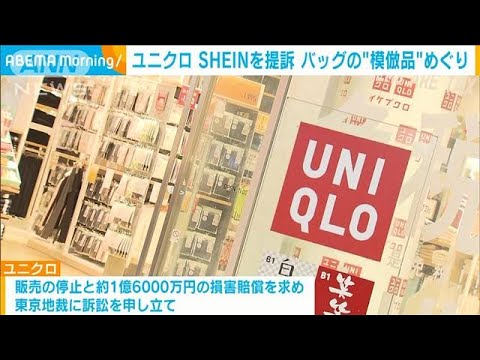 ユニクロ　自社の模倣品を販売したとしてSHEINを提訴(2024年1月17日)