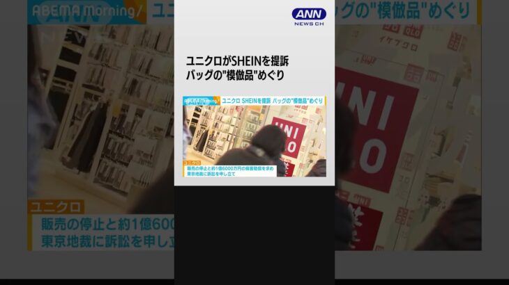 ユニクロ　自社の模倣品を販売したとしてSHEINを提訴 #shorts