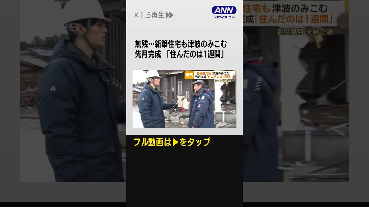 #shorts 「住んだの1週間」娘夫婦の新築住宅を津波が襲う　娘は臨月…父が涙「どこへ帰れば」