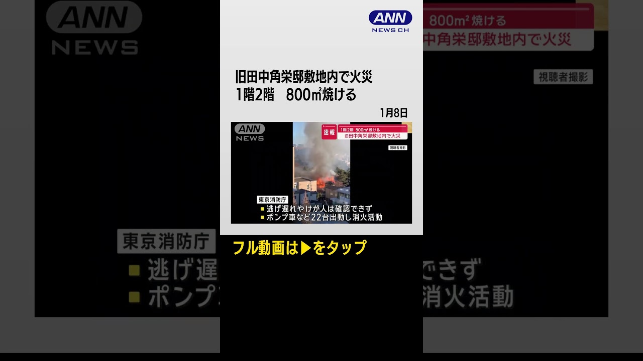#shorts 旧田中角栄邸の敷地内で火災 1階2階・800m2焼ける　ポンプ車など22台で消火活動中