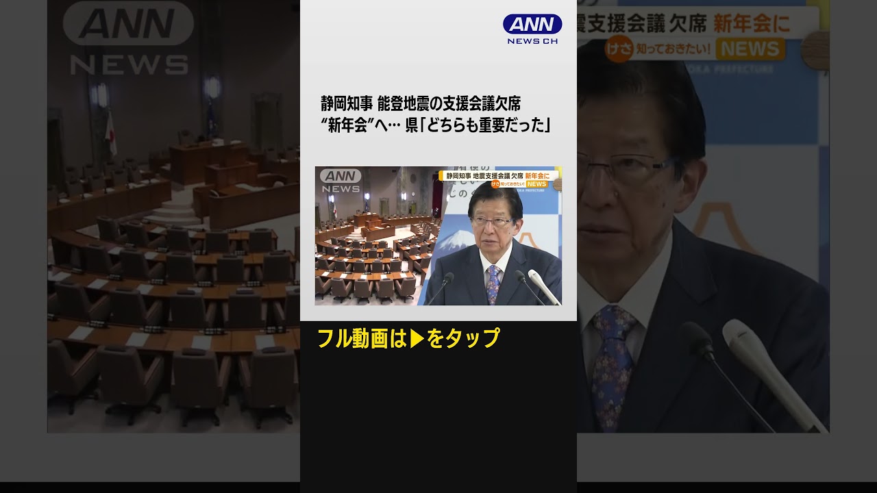 #shorts 静岡・川勝知事が能登地震の支援会議を欠席 “新年会”へ…県「どちらも重要だった」