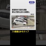 #shorts 新潟市内で液状化現象　駐車場が陥没し車など巻き込まれる